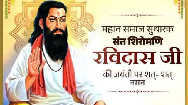 संत शिरोमणि स्वामी रविदास जी की जयंती पर शत शत नमन 