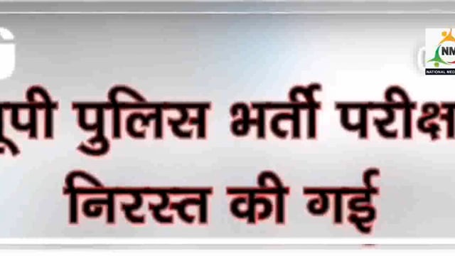 यूपी पुलिस भर्ती परीक्षा की गई निरस्त, 6 महीने में पुनः परीक्षा कराने के निर्देश, अराजकतत्वों के खिलाफ कार्रवाई होना तय।