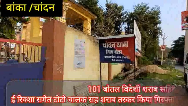 चांदन थाना पुलिस ने 101 बोतल विदेशी शराब सहित टोटो रिक्शा किया जप्त चालक किया गिरफ्तार