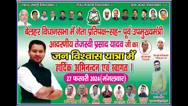 फुल्लीडुमर प्रखंड में जान विश्वास यात्रा को लेकर आज आ रहे उपमुख्यमंत्री तेजस्वी यादव के स्वागत की सारी तैयारी पूर्ण