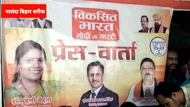 बिहार शरीफ में भाजपा प्रदेश प्रवक्ता सुहेली मेहता ने किया प्रेस वार्ता,,विकसित भारत मोदी की गारंटी