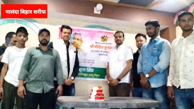 नालंदा युवा जदयू कार्यकर्ताओं ने धूमधाम से मनाया मुख्यमंत्री नीतीश कुमार का 73वां जन्म दिवस 