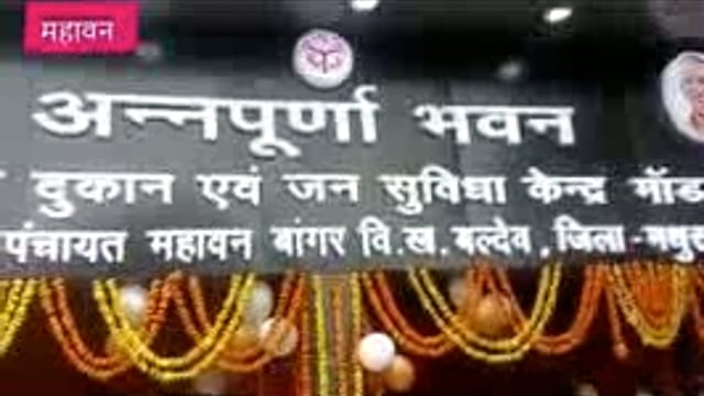 महावन विधायक बलदेव क्षेत्र में किया महावन बांगर में मॉडल शॉप अन्नपूर्णा भवन का लोकार्पण राशन कार्ड धारकों को मिलेगा लाभ 