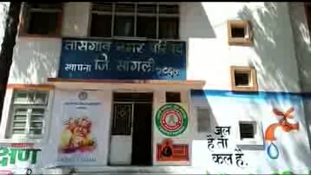 तासगाव पालिकेची 400 थकबाकीदारांवर न्यायालयीन कारवाई- मुख्याधिकारी पृथ्वीराज पाटील यांची माहिती