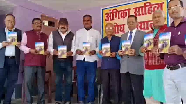 साहित्य सम्मेलन में अंगिका बाल कहानी संग्रह पचघान का हुआ लोकार्पण; आयोजित हुई कवि- गोष्ठी