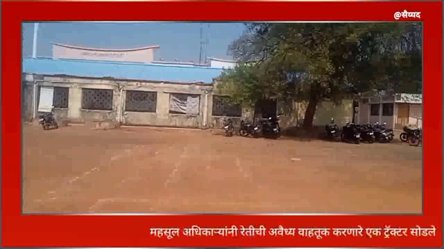 सिंदेवाही तालुक्यातील महसूल अधिकाऱ्यांनी अवैद्य रेती वाहतूक करणाऱ्या ट्रॅक्टरला कार्यवाही न करता सोडले.? 