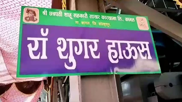 शाहू साखर कारखाना करणार सल्फर मुक्त साखर उत्पादन तसेच पोटॅश खताची ही निर्मिती होणार