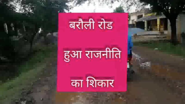 बरौली कैलाश मार्ग मार्ग का निर्माण न होने से क्षेत्रीय जनता परेशान राजनीति का शिकार , यह मार्ग बन सकता है चुनावी मुद्दा 