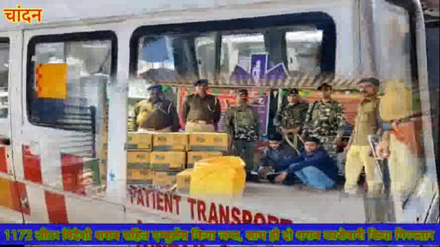 चांदन थानाध्यक्ष पुलिस नें एक एंबुलेंस से 1172 बोतल विदेशी शराब सहित दो शराब तस्कर किया गिरफ्तार