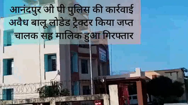 आनंदपुर थाना पुलिस ने अवैध बालू लदा ट्रैक्टर  किया जप्त,साथ ही एक बालू कारोबारी को किया गिरफ्तार