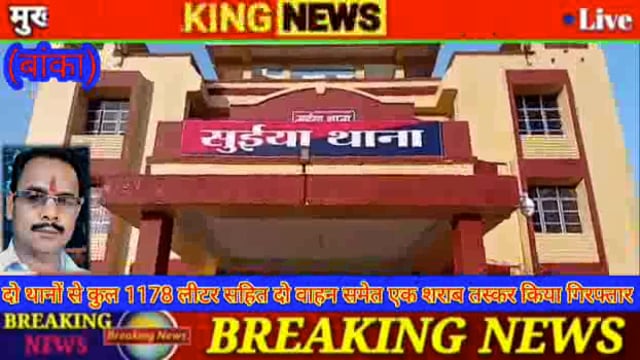 चांदन एवं सुइया थाना पुलिस ने अलग-अलग जगह से 1178 बोतल विदेशी शराब सहित दो कार समेत शराब तस्कर किया गिरफ्तार 