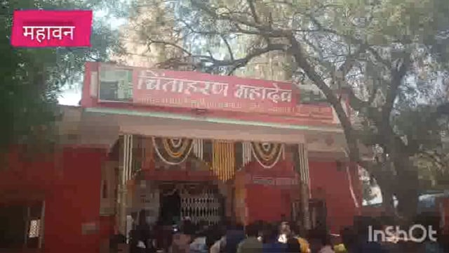 महावनमहाशिवरात्रि पर शिव मंदिरों बम बम भोले से गूंजा चिंताहरण महादेव शिवभक्तों ने किया जलाभिषेक पुलिस प्रशासन रहा मौजूद 