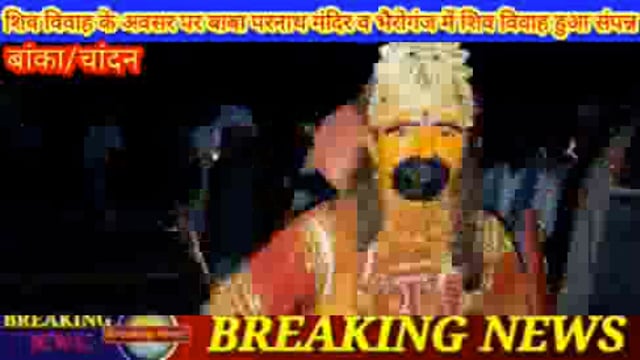 चांदन प्रखंड के विभिन्न शिवालयों में शांतिपूर्ण तरीके से शिव विवाह हुआ संपन्न