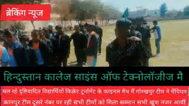 हिन्दुस्तान कालेज साइंस एंड टेक्नोलॉजीज मैं चल रहे दृष्टिवादित विद्यार्थियों के टूर्नामेंट मैं गोरखपुर टीम  चैम्पियन 