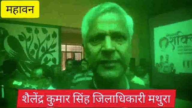 महावन संपूर्ण समाधान दिवस में पहुंचे जिलाधिकारी एसएसपी ने सुनी फरियादियों की फरियाद 20 शिकायत हुई दर्ज