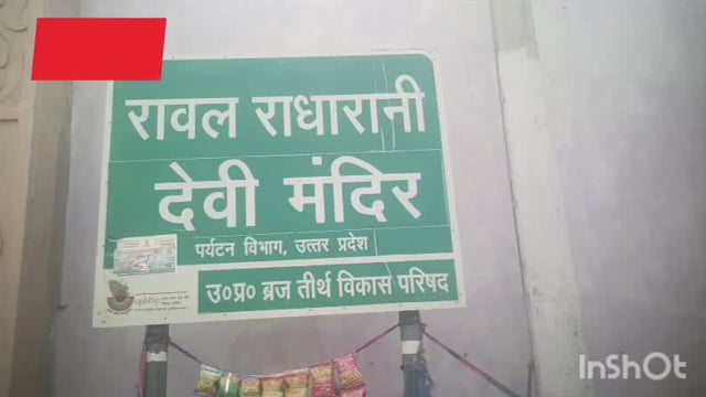महावन राधा रानी की जन्मस्थली रावल में 19 मार्च को खेले जाने वाली लठमार होली की तैयारियां जोरों पर 