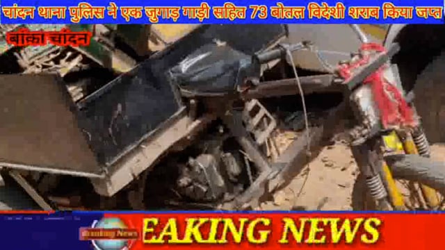 चांदन थाना अध्यक्ष विष्णु देव कुमार के नेतृत्व में SI रविंद्र कुमार ने जुगाड़ गाड़ी सहित 73 बोतल विदेशी शराब किया जप्त 