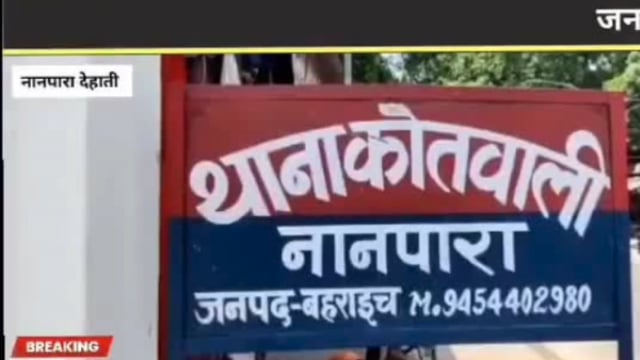 बहराइच पुलिस की बड़ी लापरवाही उजागर कोतवाली नानपारा के माल खाने से गायब असलहा कारतूस 