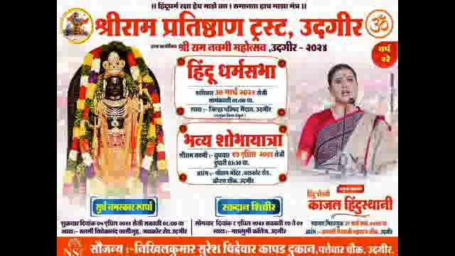 जिल्हा परिषदेच्या मैदानावर 30 मार्च रोजी काजल हिंदुस्थानी यांच्या हिंदू धर्मसभेचे आयोजन