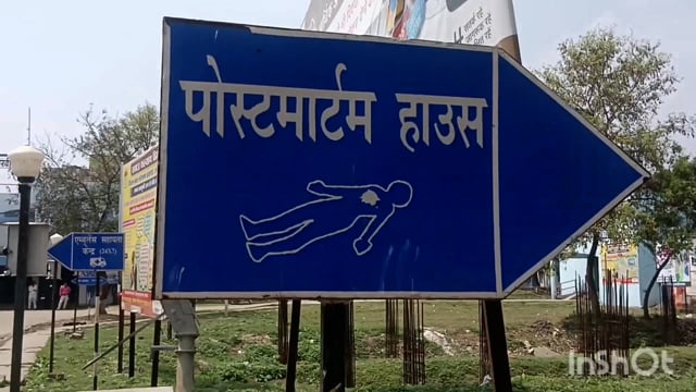 जिले के पिपरिया थाना क्षेत्र के पथुआ गांव निवासी एक वृद्ध की सड़क हादसे में हुई मौत, किया गया पोस्टमार्टम