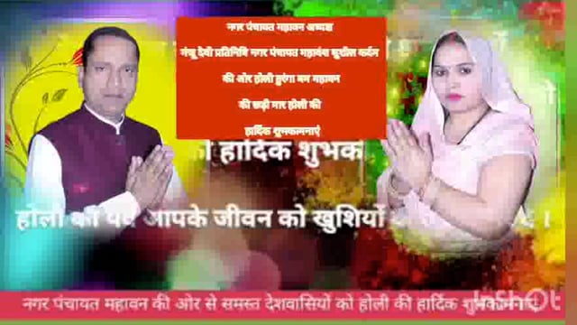 महावन नगर पंचायत अध्यक्ष एवं नगर पंचायत प्रतिनिधि सुशील कर्दम की ओर से होली व की छड़ी मार होली की हार्दिक शुभकामनाएं 