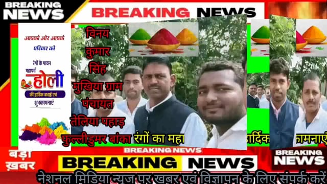 विनय कु0 सिंह मुखिया, पंचायत तेलिया पहाड़,फुल्लीडुमर की ओर से समस्त पंचायत वासियों को होली पर्व की हार्दिक शुभकामनाएं