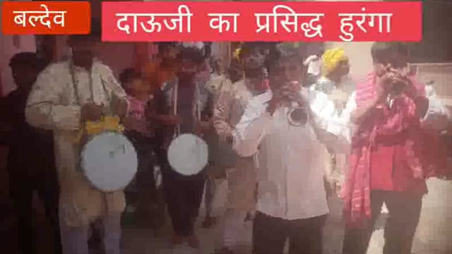 बल्देव ब्रिज के प्रसिद्ध दाऊजी के हुरंगे में उमड़ा जन सैलाब श्रद्धालुओं व  आईजी DM SSP   जमकर लिया हुरंगे का आनंद 