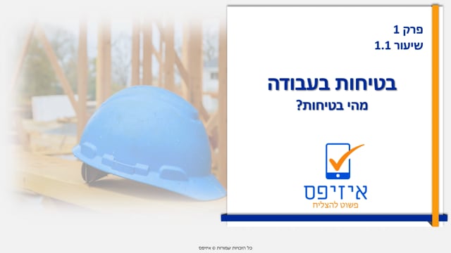 בטיחות בעבודה | מהי בטיחות