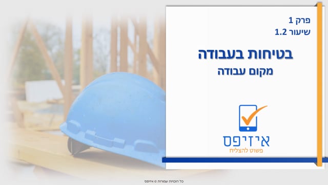 בטיחות בעבודה | מקום עבודה