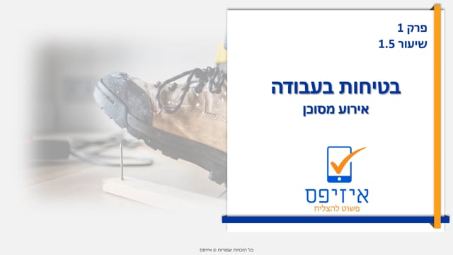 בטיחות בעבודה | ארוע מסוכן