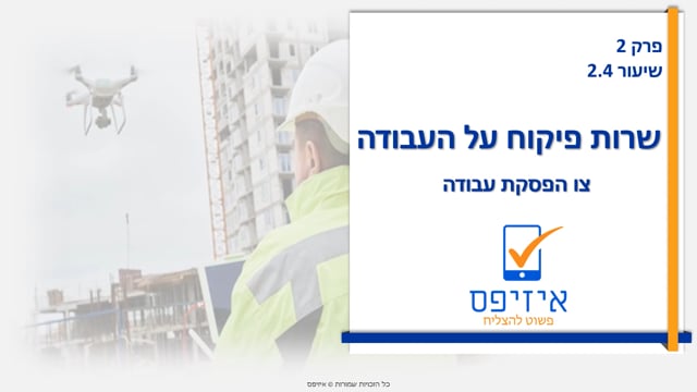 שרות פיקוח על העבודה והמוס"ל | צו הפסקת עבודה