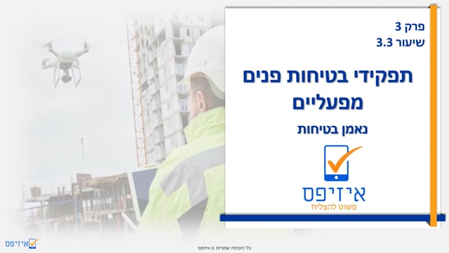 תפקידי בטיחות פנים מפעליים | נאמן בטיחות