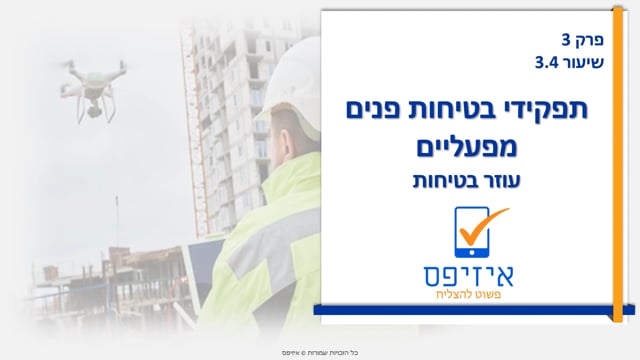 תפקידי בטיחות פנים מפעליים | עוזר בטיחות