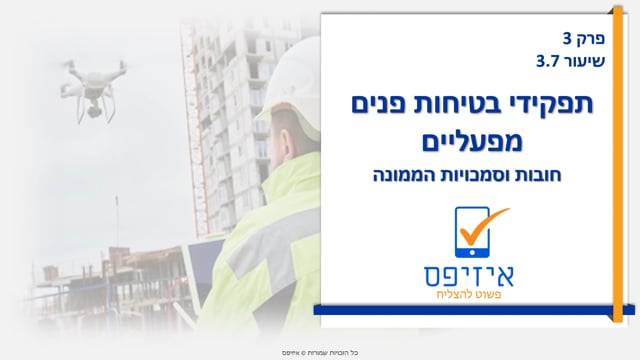 תפקידי בטיחות פנים מפעליים | ממונה בטיחות - חובות וסמכויות הממונה