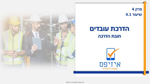 הדרכת עובדים | חובת ההדרכה
