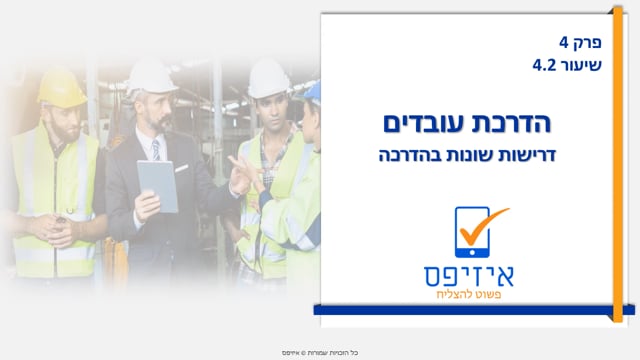 הדרכת עובדים | דרישות הדרכה שונות