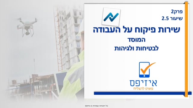 שרות פיקוח על העבודה והמוס"ל | המוסד לבטיחות וגיהות