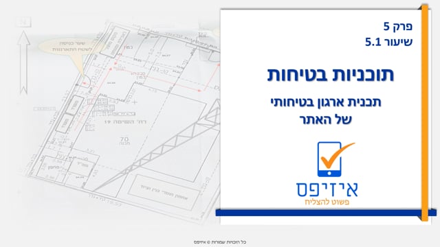 תכניות בטיחות | תכנית ארגון בטיחותי של האתר