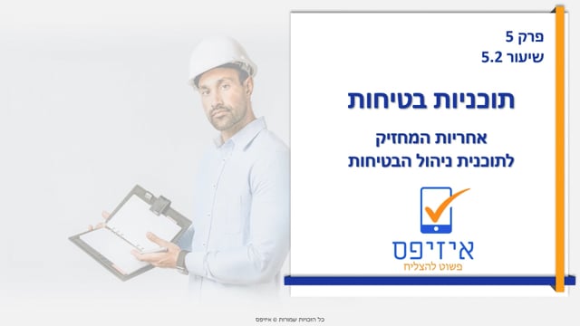 תכניות בטיחות | אחריות המחזיק לתכנית ניהול