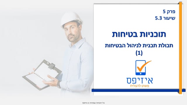 תכניות בטיחות | תכולת תכנית ניהול א