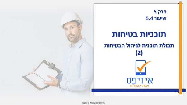 תכניות בטיחות | תכולת תכנית ניהול ב
