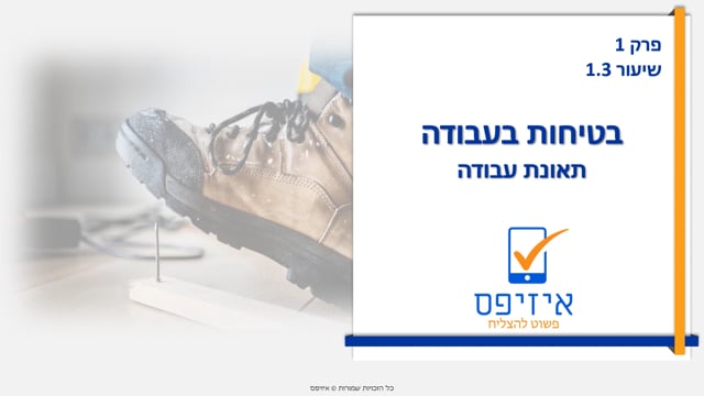 בטיחות בעבודה | תאונות עבודה