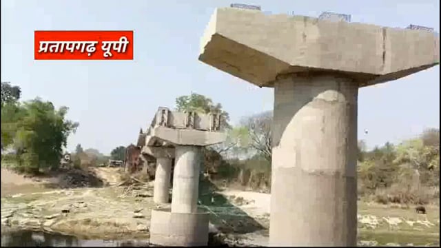 PRATAPGARH पिछले 3 सालों से पुल का निर्माण कार्य पड़ा अधूरा ग्रामीण हुए परेशान