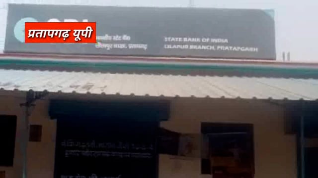 *प्रतापगढ़।* लीलापुर SBI में हुआ करोड़ों रुपये का घोटाला। बैंक प्रबंधक को लीलापुर पुलिस ने किया गिरफ्तार। पूंछतांछ है जा