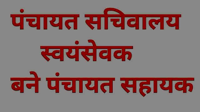 झारखण्ड के पंचायत सहायक काम पर लोटने का करे है इन्तज़ार| सरकार क्यो है मोन? 