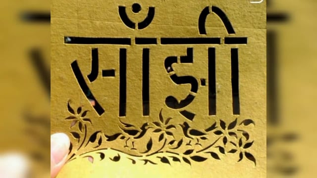 मथुरा की प्रसिद्ध सांझी क्राफ्ट को मिला मथुरा का पहला जी .आई. टैग