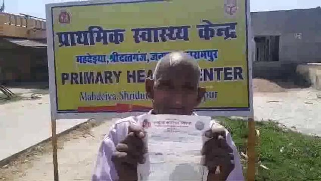 बलरामपुर: पीएचसी महदेईया के चिकित्सकों ने बुजुर्ग के पास पर्ची बनवाने का पैसा न होने के नहीं दिया दवा बुजुर्ग लौटा मायूस