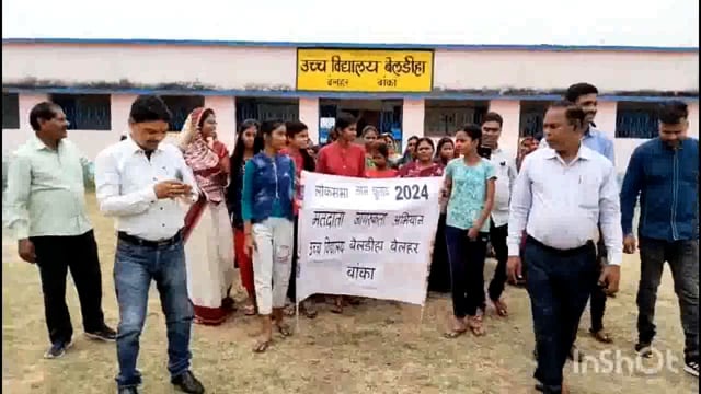उच्च विद्यालय बेलडिहा में चला मतदाता जागरूकता अभियान,मतदान के लिए तैयार