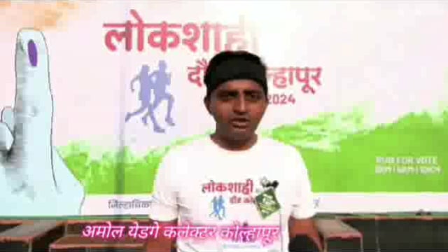 रन फॉर वोट आणि जागतिक आरोग्य या संकल्पनेचा विचार करूनच मतदार जागृती साठी 6हजार पेक्षा जादा लोकांनी सहभाग नोंदविला 