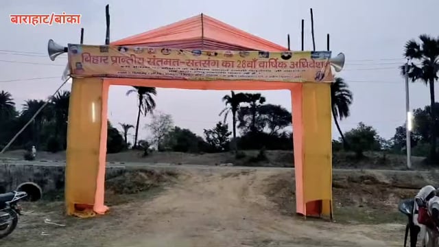 28वां संतमत सतसंग 28वां अधिवेशन 9 एबं 10अप्रैल का तैयारियां पुरअधिवेशन 9 एबं 10अप्रैल का तैयारियां पुरी हुई।